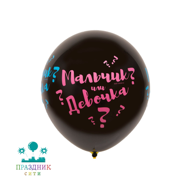 ШАР с рисунком 24" Мальчик или Девочка