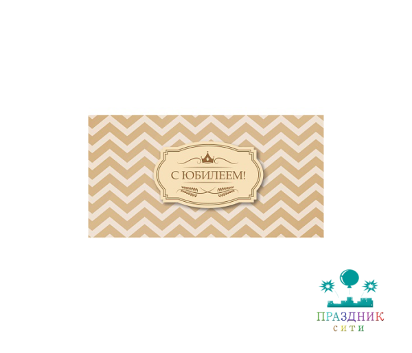 КОНВЕРТ С Юбилеем ! (геометрия  в полоску)