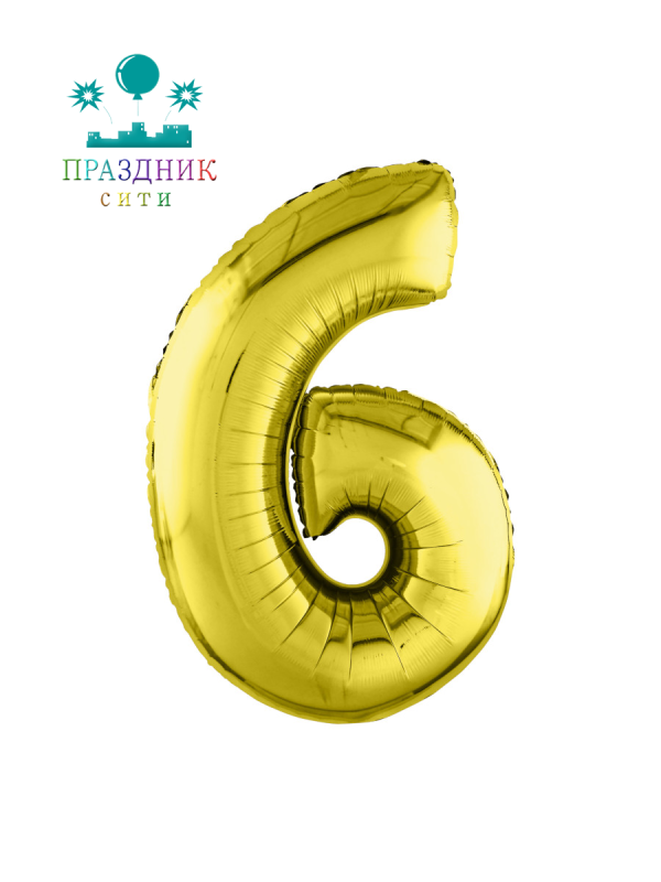 ШАР (Фольга) А ЦИФРА 6 65 in Золото