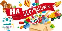 КОНВЕРТ На игрушки