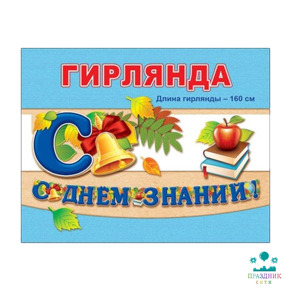 ГИРЛЯНДА С днем знаний!