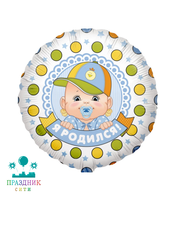 ШАР (Фольга) 18 in Я Родился малыш мальчик