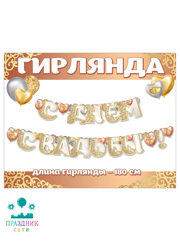 ГИРЛЯНДА С Днем свадьбы 1,8м