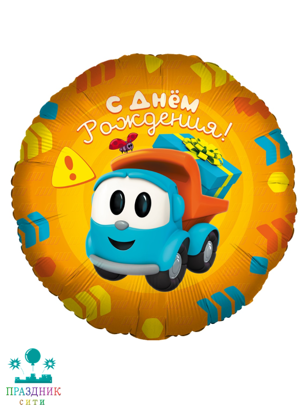 ШАР (Фольга) 18 in Грузовичек Лёва С Днем Рождения