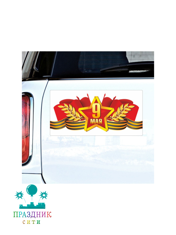 МАГНИТ д/авто 9 МАЯ