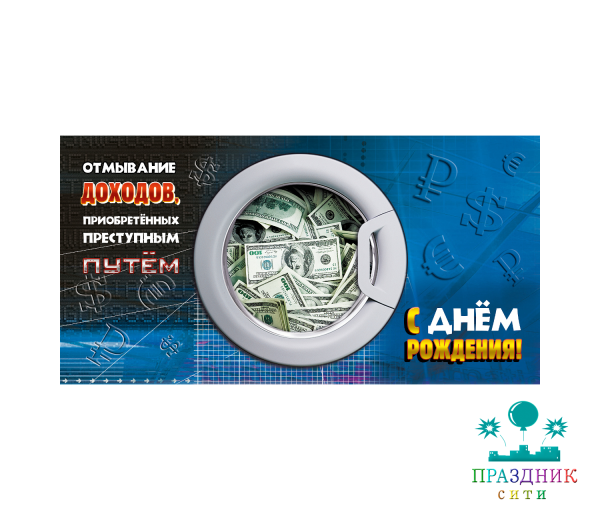 КОНВЕРТ В день рождения (отмывание)