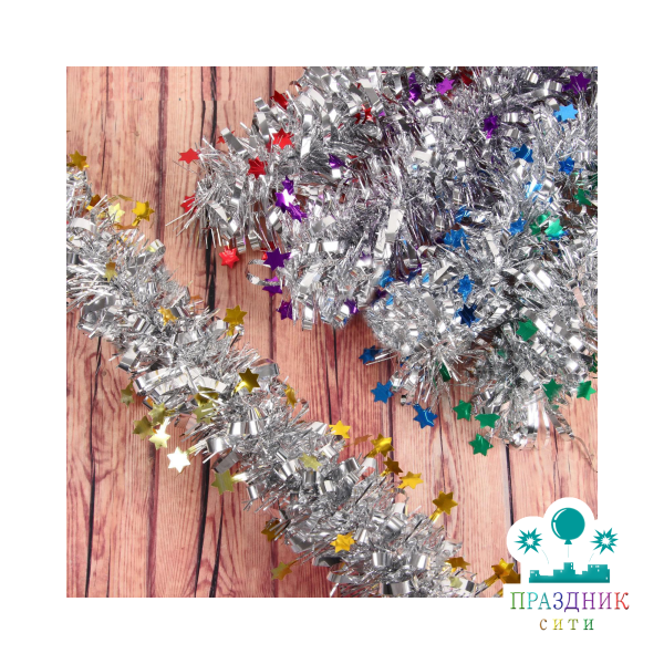 МИШУРА Глянцевые звёзды (микс)