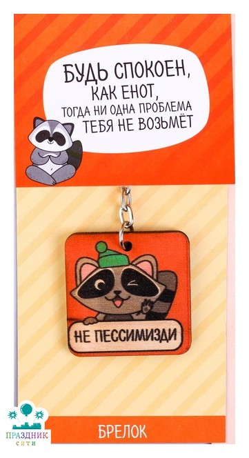 БРЕЛОК деревянный Енотик