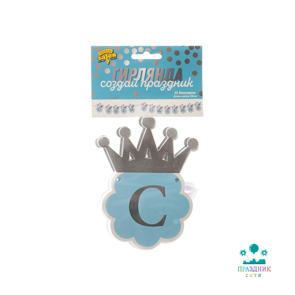 ГИРЛЯНДА С ДР Корона серебряная 210см