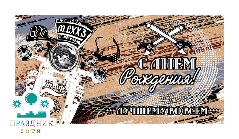 КОНВЕРТ С Днем Рождения! Мотоцикл