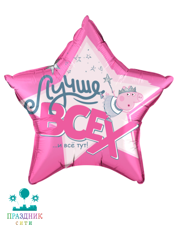 ШАР (Фольга) 22 in Свинка Пеппа Лучше Всех