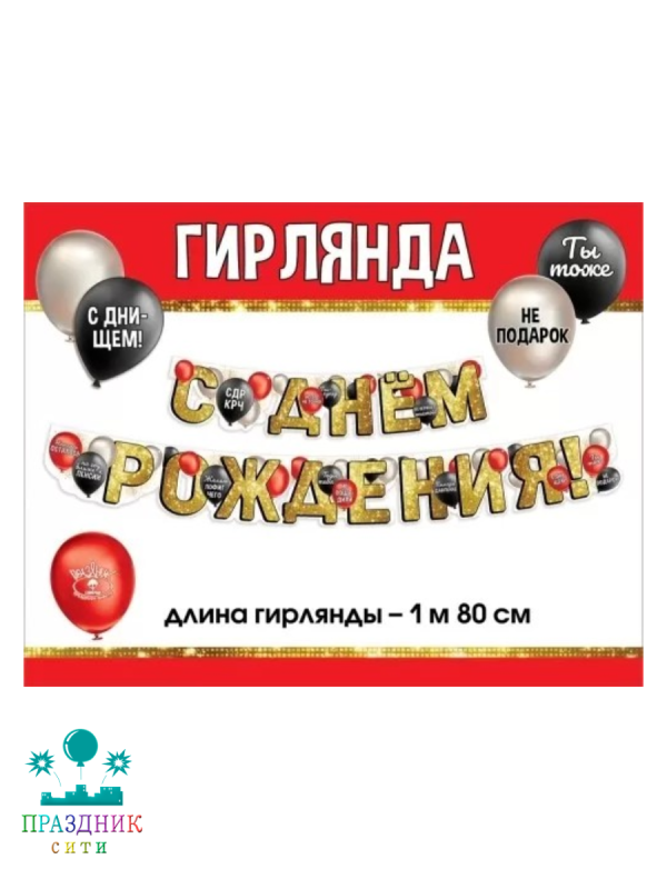 ГИРЛЯНДА С Днем рождения 1,8м