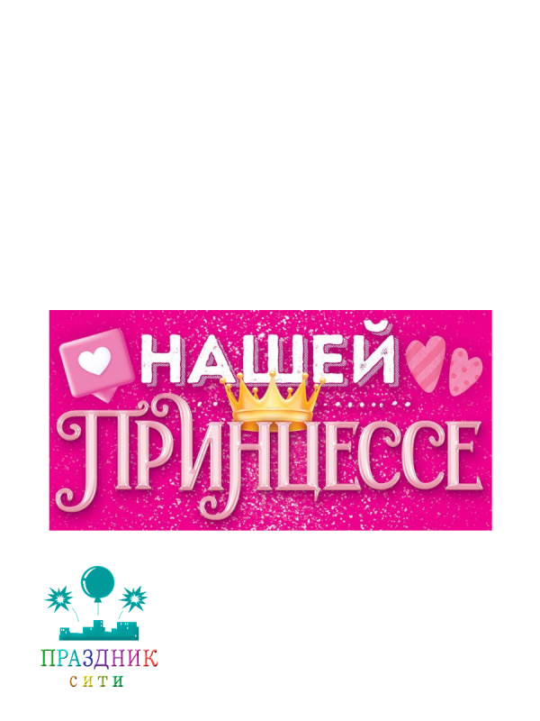 КОНВЕРТ Нашей принцессе