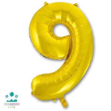 ШАР (Фольга) К ЦИФРА 9 65 in Gold
