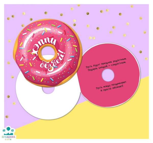 ОТКРЫТКА Хеппи Бездей, формовая, пончик