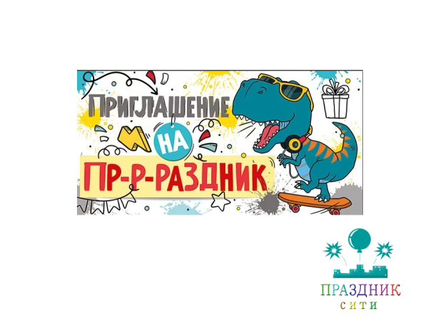 ПРИГЛАШЕНИЕ на праздник (дино)