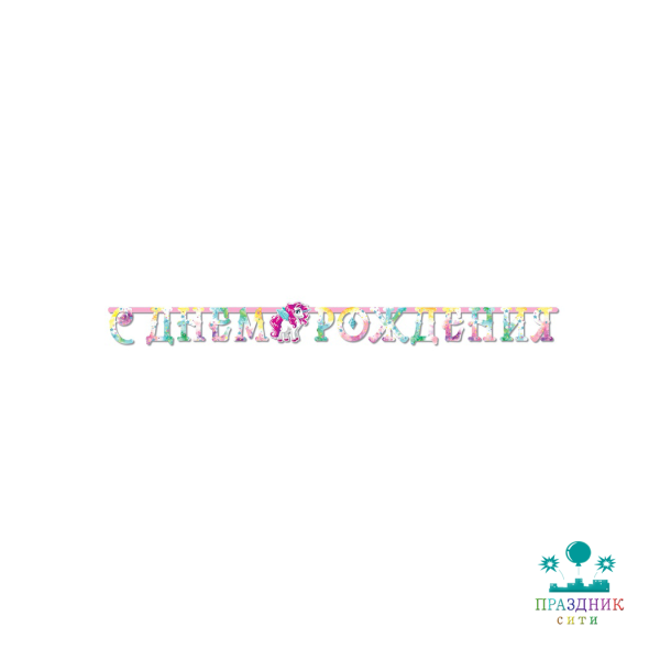 ГИРЛЯНДА С ДР Единорог 220см