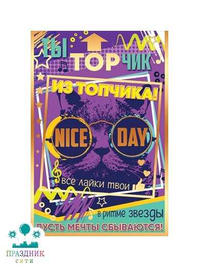 ОТКРЫТКА Молодежная топчик