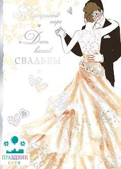 ОТКРЫТКА Прекрасной паре в День вашей свадьбы