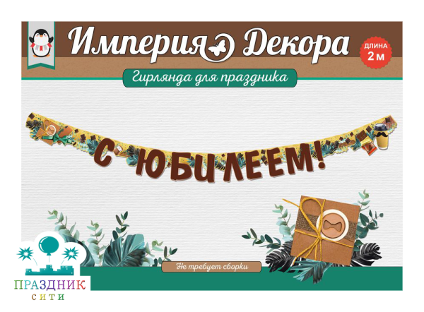 ГИРЛЯНДА С юбилеем! Мужская