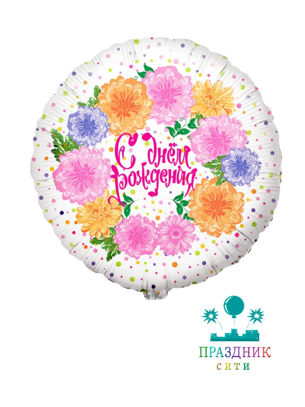 ШАР (Фольга) Ф 18 in С Днем Рождения! цветы и конфетти