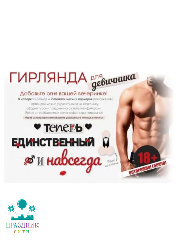 ГИРЛЯНДА Теперь единственный и навсегда 4м