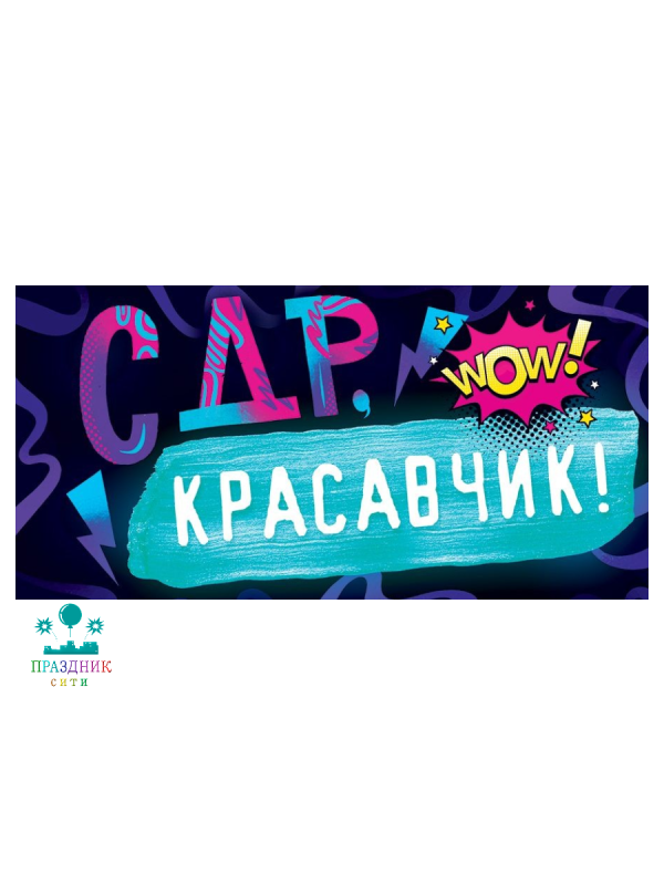 КОНВЕРТ С Днем Рождения красавчик