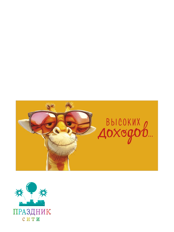 КОНВЕРТ Высоких доходов...