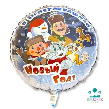 ШАР (Фольга) Ф 18 in Простоквашино НОВЫЙ ГОД/FM