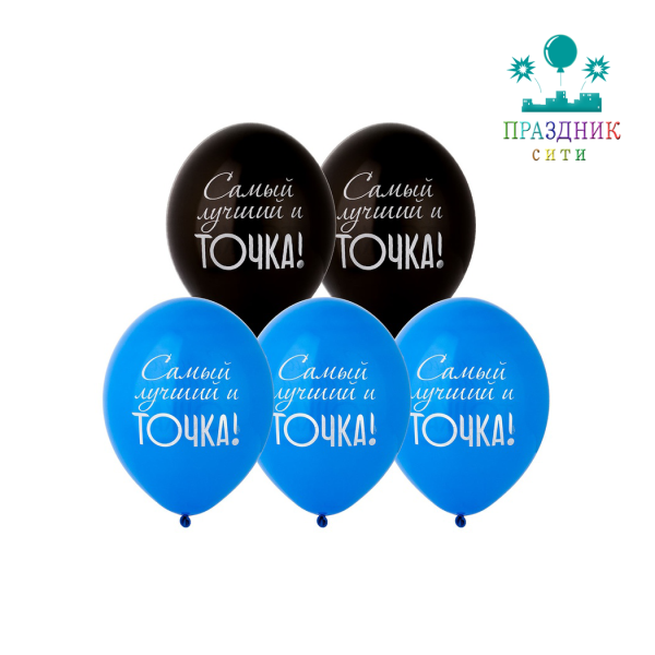 ШАР с рисунком 14" Самый лучший и Точка!