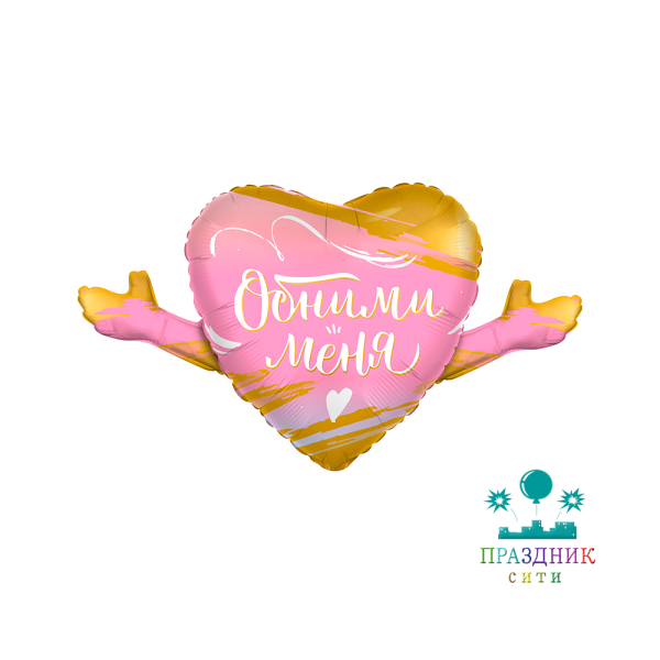 ШАР (Фольга) ФИГУРА 90 in Сердечко Обними меня