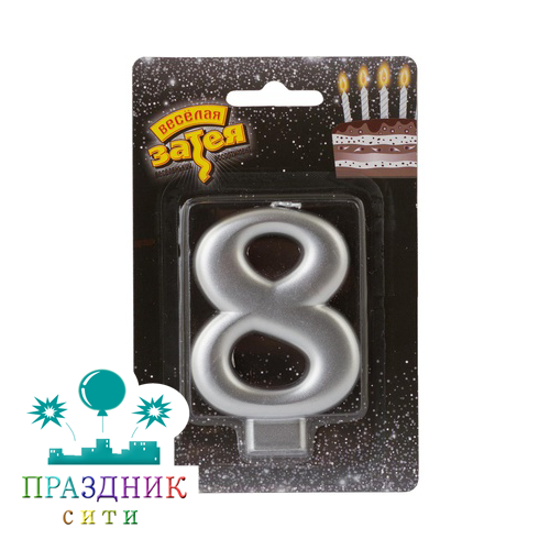 СВЕЧА-ЦИФРА 8 Серебряная 8см