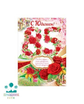 ОТКРЫТКА С юбилеем! 85 Розы