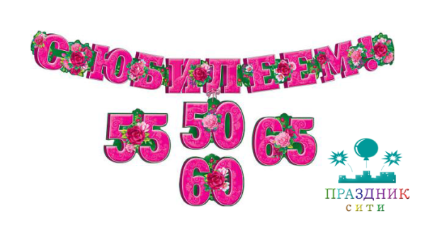 ГИРЛЯНДА С юбилеем! 50, 55, 60, 65 (со сменными цифрами)