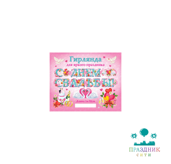 ГИРЛЯНДА С днем свадьбы
