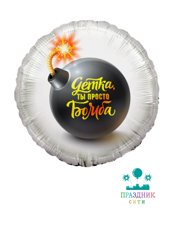 ШАР (Фольга) 18 in Детка,ты просто Бомба