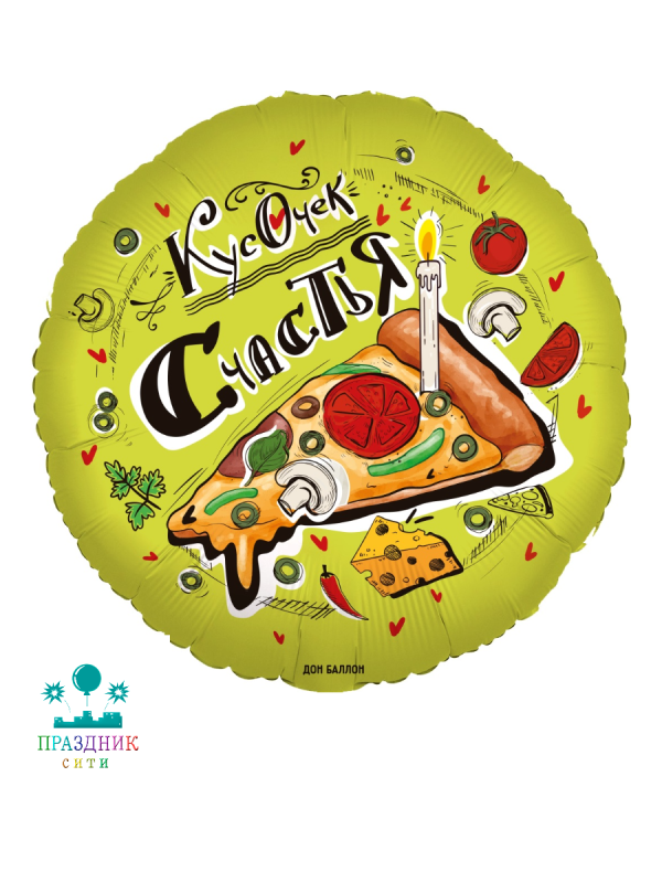 ШАР (Фольга) 18 in Кусочек Счастья пицца