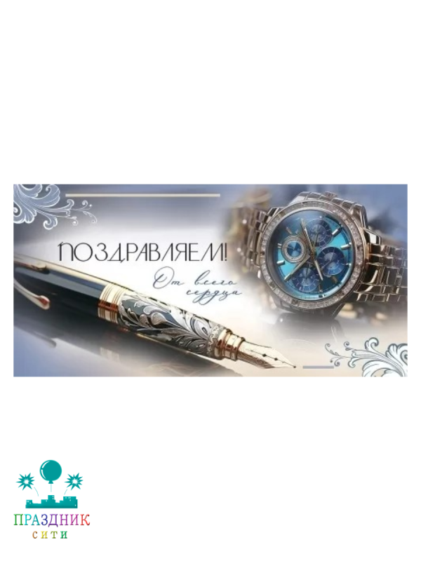 КОНВЕРТ Поздравляем От всего сердца