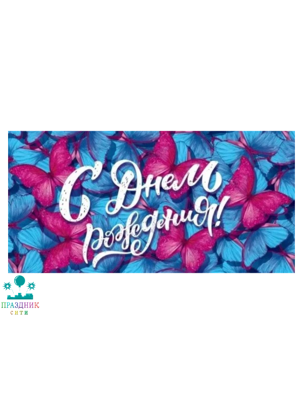 КОНВЕРТ С Днем Рождения