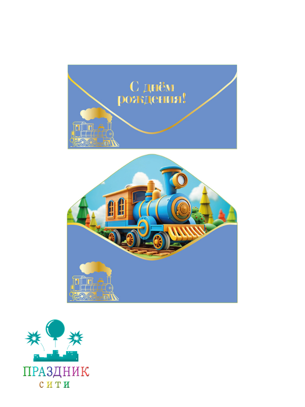 КОНВЕРТ С Днем рождения! Паровоз софт-тач