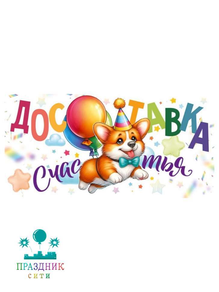 КОНВЕРТ Доставка счастья!(собачка)