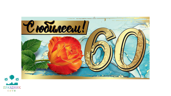 КОНВЕРТ С Юбилеем! 60