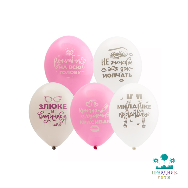 НАБОР ШАРОВ 14" Для истинных Леди 5шт