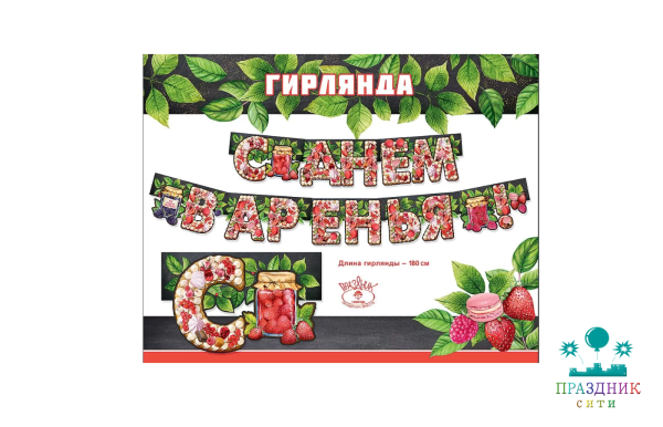 ГИРЛЯНДА С Днем варенья!