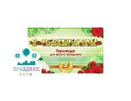 ГИРЛЯНДА С юбилеем! зеленая