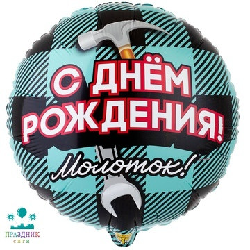 ШАР (Фольга) К 18 in РУС ДР Молоток