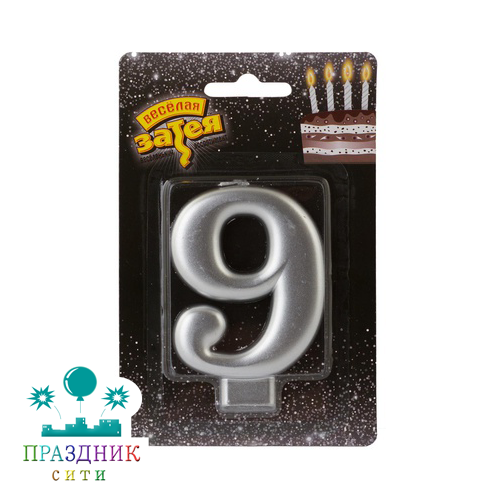 СВЕЧА-ЦИФРА 9 Серебряная 8см