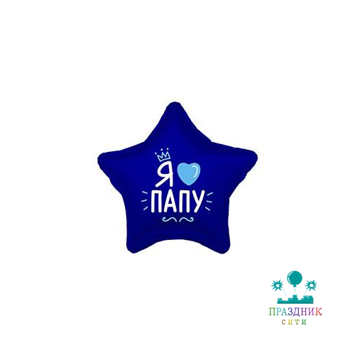 ШАР (Фольга) Р 18 in РУС Я ЛЮБЛЮ ПАПУ