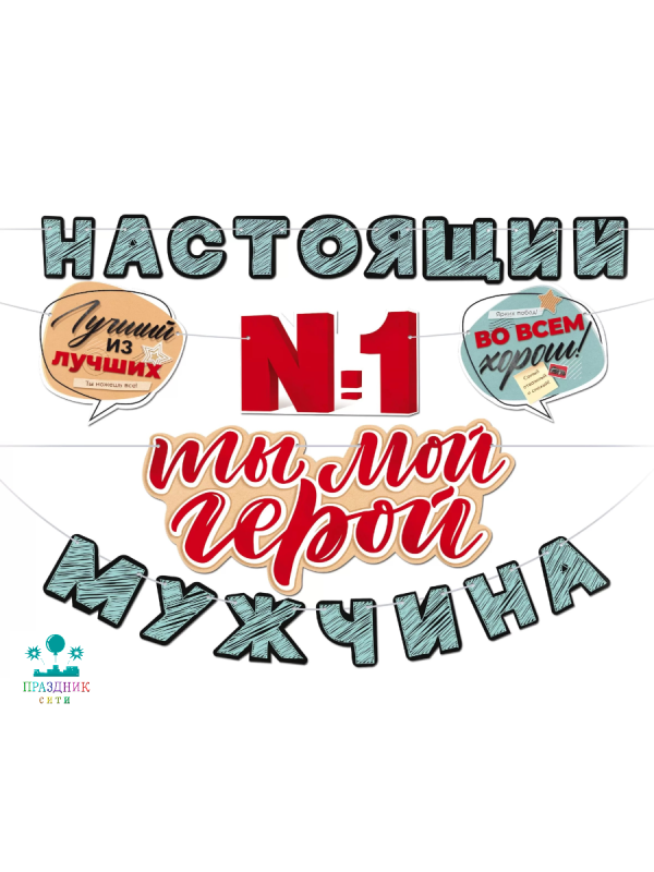 ГИРЛЯНДА Ты №1 Ты мой герой Настоящий мужчина 4м