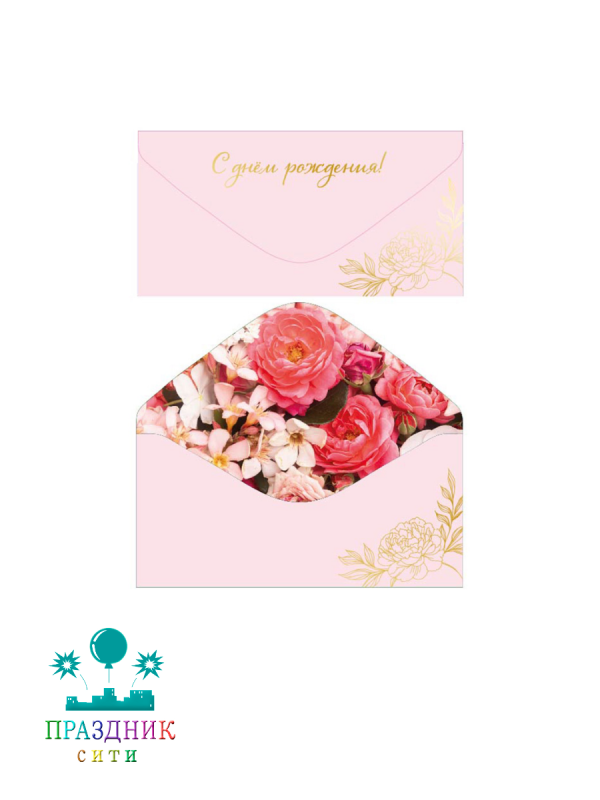 КОНВЕРТ С Днем рождения! Розовый софт-тач